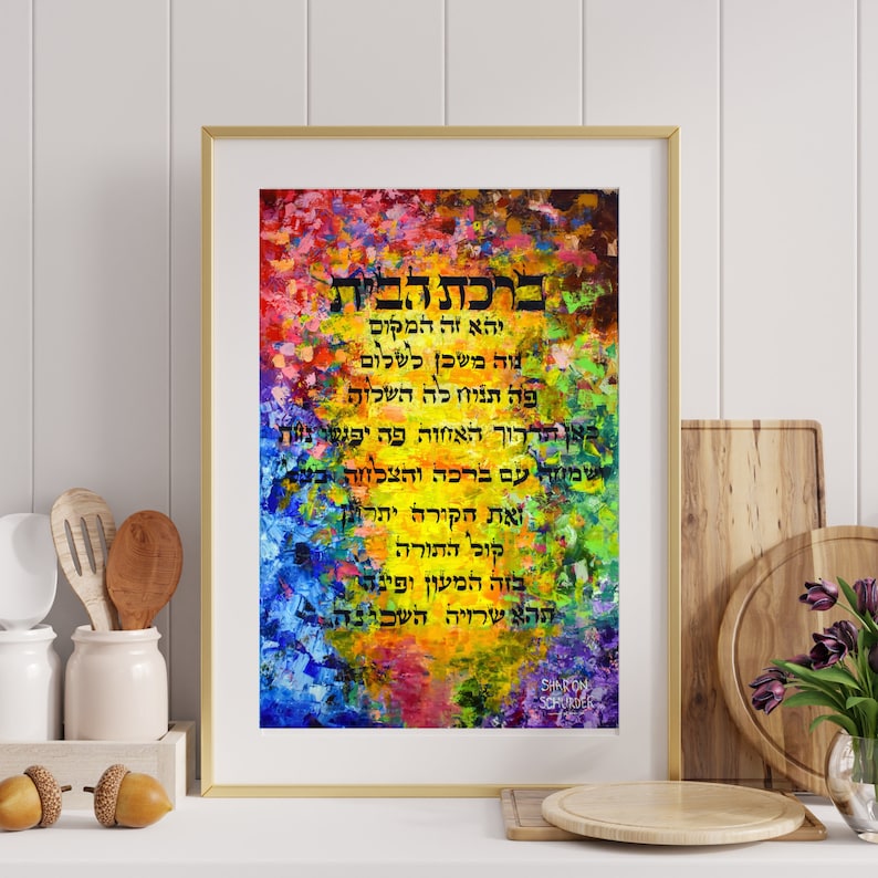 Jewish Art House Blessing Blessing for the Home Bircas Habayis Birkat Habayit Jewish Wedding Present Giclée Canvas Print image 1