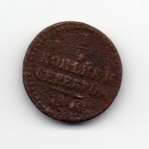 Vintage 1840 Russia 1/4 Kopek Coin