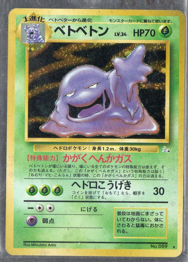 【旧裏】キラ　ベトベトン \"Holo Swirl\" Muk ベトベトン Muk 旧裏 Old Back ホロ Holo - メルカリ ポケモンカードゲーム