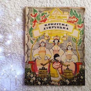 Krykhitka-khivrunka, a Russian fairy tale (Kyiv, 1975). Illustrations by Nadia Lopukhova. In Ukrainian