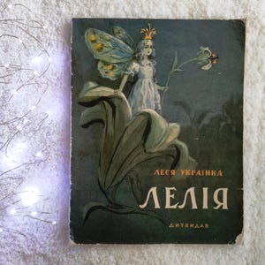 Lelia, by Lesia Ukrainka (Dytvydav, Kyiv, 1958). Illustrations by Larysa Ivanova. In Ukrainian. Rare and important