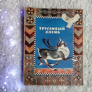 Cowardly Deer (Truslivyy olen), Nganasan Folk Tales (Moscow, 1982). Illustrations by Veniamin Losin. In Russian