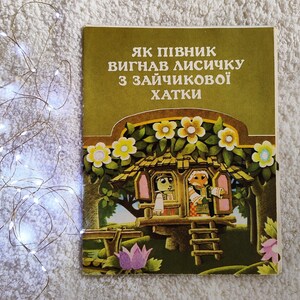 How the Cockerel Drove the Fox out of the Bunny&#39;s Hut, DIY toys for children (Kyiv, 1989). Illustrations by Anatoly Summar