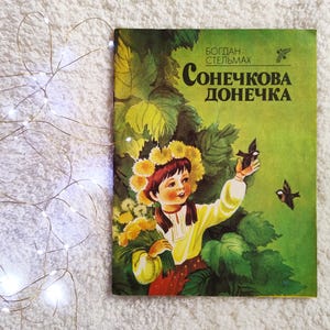 Daughter of the Sun (Sonechkova Donechka), by Mykhaylo Stelmakh (Veselka, Kyiv, 1988). Illustrations by Sofia Skachko. In Ukrainian