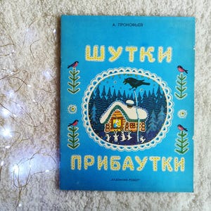 Jokes and Nursery Rhymes (Shutki Pribautki), by Aleksandr Prokofiev (Leningrad, 1983). Illustrations by Yury Vasnetsov. In Russian