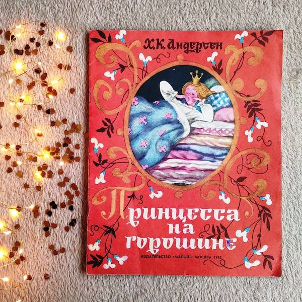 Die Prinzessin auf der Erbse, ein Märchen von Hans Christian Andersen (Malysh, Moskau, 1992). Illustrationen von Natalya Barbotchenko. Auf Russisch