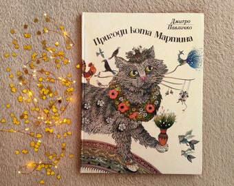 The Adventures of Martin the Cat (Pryhody kota Martina), by Dmytro Pavlychko (Kyiv, 1986). Illustrations by V. Kovalchuk. In Ukrainian.