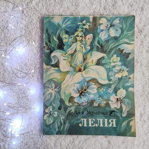 Lelia, by Lesia Ukrainka (Kyiv, 1991). Illustrations by Larysa Ivanova. In Ukrainian