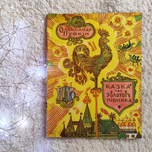 The Tale of the Golden Cockerel, by Aleksandr Pushkin (Kyiv, 1969). Illustrations by Oleksandra Pavlovska. In Ukrainian