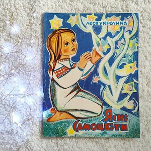 Clear Gemstones (Yasni Samotsvity), by Lesia Ukrainka  (Kyiv, 1975). Illustrations by Sofia Karaffa-Korbut. In Ukrainian