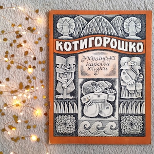 Kotyhoroshko, Ukrainian folk tales (Veselka, Kyiv, 1971). Illustrations by Arkady Milkovytsky. Vintage picture children book