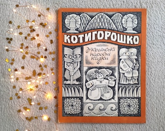 Kotyhoroshko, Ukrainian folk tales (Veselka, Kyiv, 1971). Illustrations by Arkady Milkovytsky. Vintage picture children book