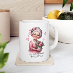 Ceramic Mug for Grandma, Cute Coffee Cup With An Illustration of Grandma and  Writing in Cyrillic, Holiday Gift Idea From Kids to Grandma