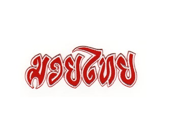 Könnte beinhalten: Roter gestickter Aufnäher mit dem thailändischen Wort "Muay Thai" in einer stilisierten Schrift.