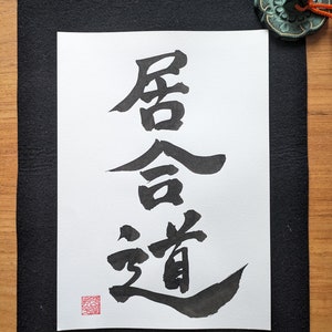 Iaido - Original Japanese Calligraphy &quot;居合道&quot; - authentic handwritten Japanese Calligraphy - Martial Arts - Japanese Artwork - Kanji