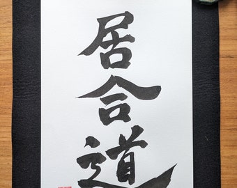 Iaido - Caligrafía japonesa original "居合道" - auténtica caligrafía japonesa manuscrita - Artes marciales - Obras de arte japonesas - Kanji