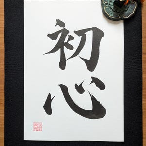 Beginner&#39;s mind - Original Japanese Calligraphy &quot;初心&quot; Shoshin - Authentic handwritten Japanese Calligraphy - Martial Arts - Kanji