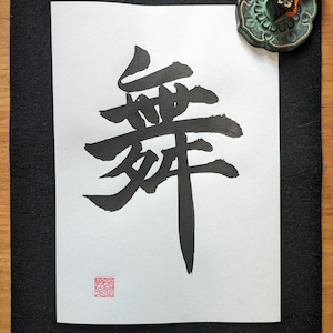 Dance - Original Japanese Calligraphy &quot;舞&quot; Mai - handwritten - Japanese artwork - kanji