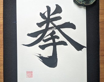 Fist - Original Japanese Calligraphy "拳" - handwritten Japanese artwork -  authentic calligraphy - martial arts