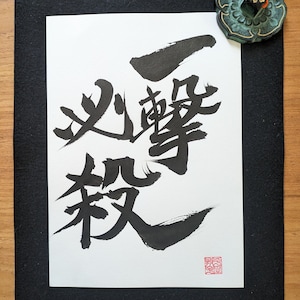 Ichigeki hissatsu - Original Japanese Calligraphy &quot;一撃必殺&quot;