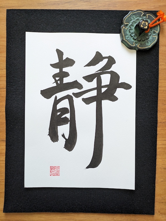 漢字書道 掛軸 静かな心 漢字書道 掛軸 静かな心