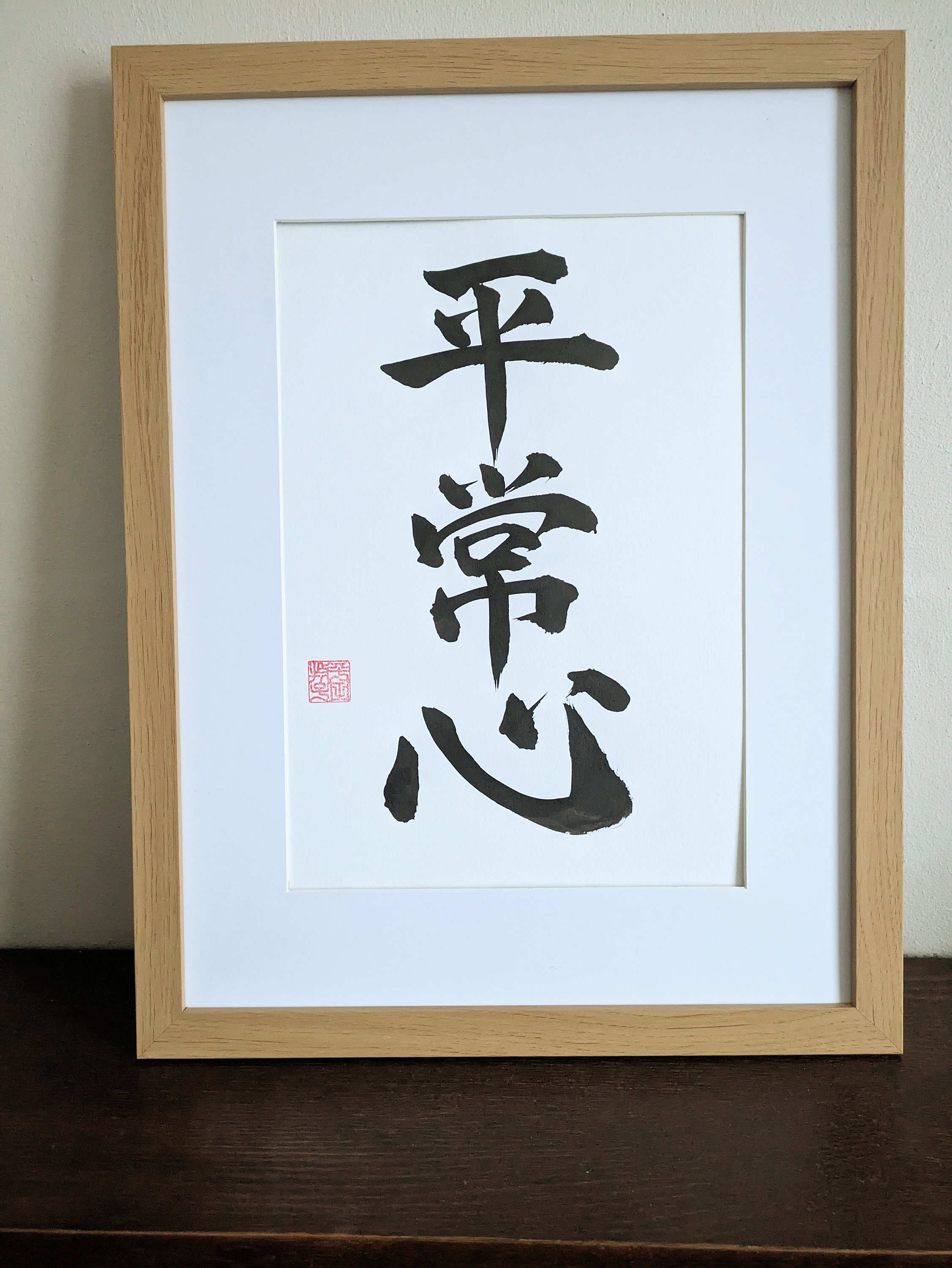 Japanese calligraphy　書道 掛軸 Presence of Mind - Original Japanese Calligraphy 