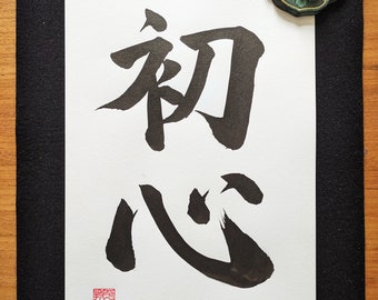 Beginner's mind - Original japanische Kalligraphie "初心" Shoshin - Authentische handgeschriebene japanische Kalligraphie - Martial Arts - Kanji