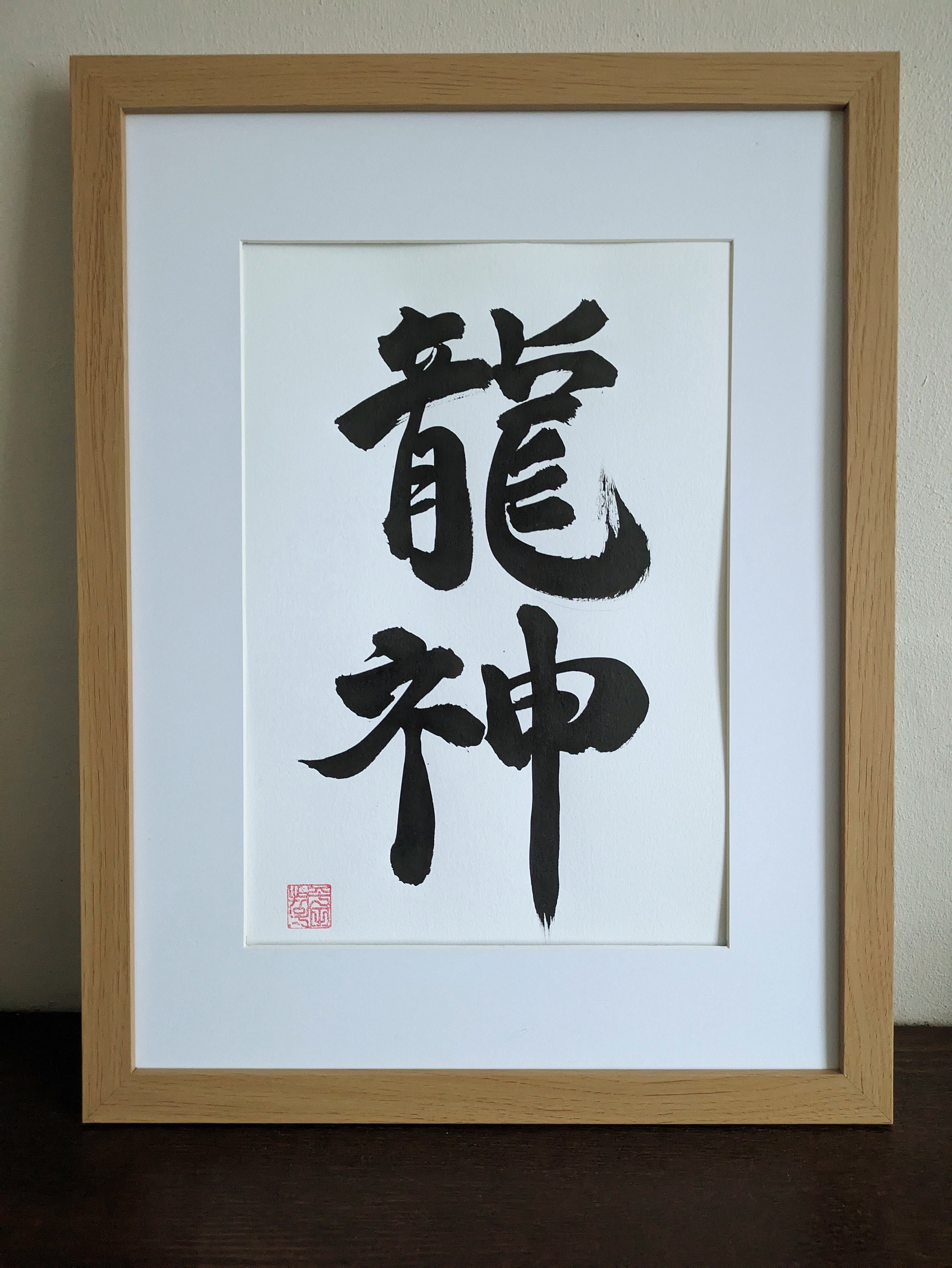 Ryūjin 龍神 - Original Japanese Calligraphy - Authentic