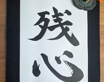 Zanshin - Caligrafía japonesa original "残心" - Auténtica caligrafía japonesa manuscrita - Artes marciales - Arte japonés - Kanji