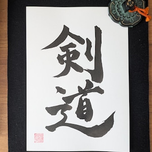 Kendo - Original Japanese Calligraphy