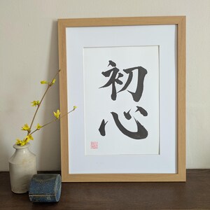 Beginner's Mind - Original Japanese Calligraphy 