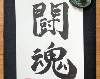 Tōkon (Kampfgeist) - Original japanische Kalligraphie "闘魂" - Kampfkunst - authentische handgeschriebene japanische Kunst - Kanji