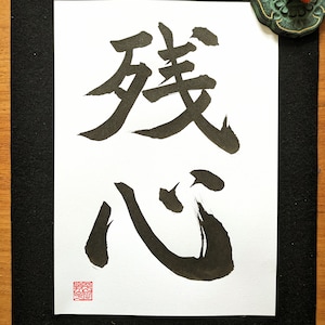 Zanshin - Caligrafía japonesa original "残心" - Caligrafía japonesa auténtica manuscrita - Artes marciales - Obras de arte japonesas - Kanji