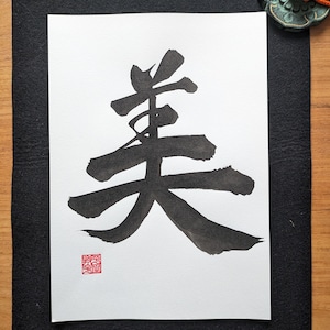 Beauté - Calligraphie japonaise originale "美" Bi - manuscrite - kanji - Art japonais