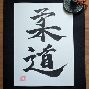 柔道 - オリジナルの日本の書道「柔道」 - 武道 - 本物の手書きの日本のアートワーク - 漢字