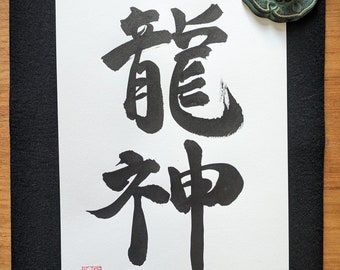 Ryūjin 龍神 - Original japanische Kalligraphie - Authentische handgeschriebene japanische Kalligraphie - Japanisches Kunstwerk - Kanji