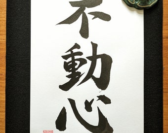 Unerschütterlicher Geist - Original japanische Kalligraphie "動心" Fudōshin - authentisches handgeschriebenes japanisches Kunstwerk - Kampfkunst - Kanji
