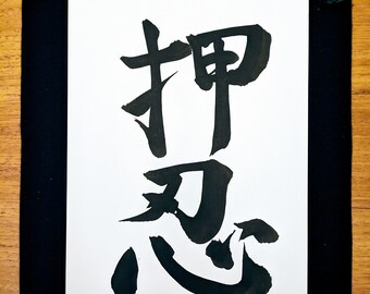 Beginner's Mind - Original Japanese Calligraphy 
