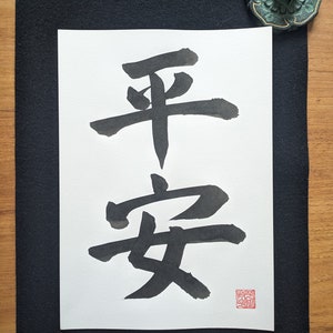 Peace - Original Japanese Calligraphy &quot;平安&quot; Heian - authentic handwritten Japanese Calligraphy - Martial Arts - Japanese Artwork - Kanji