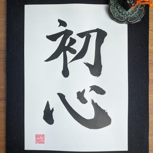 初心者の心 - オリジナル日本書道「初心」Shoshin - 本格的な手書き