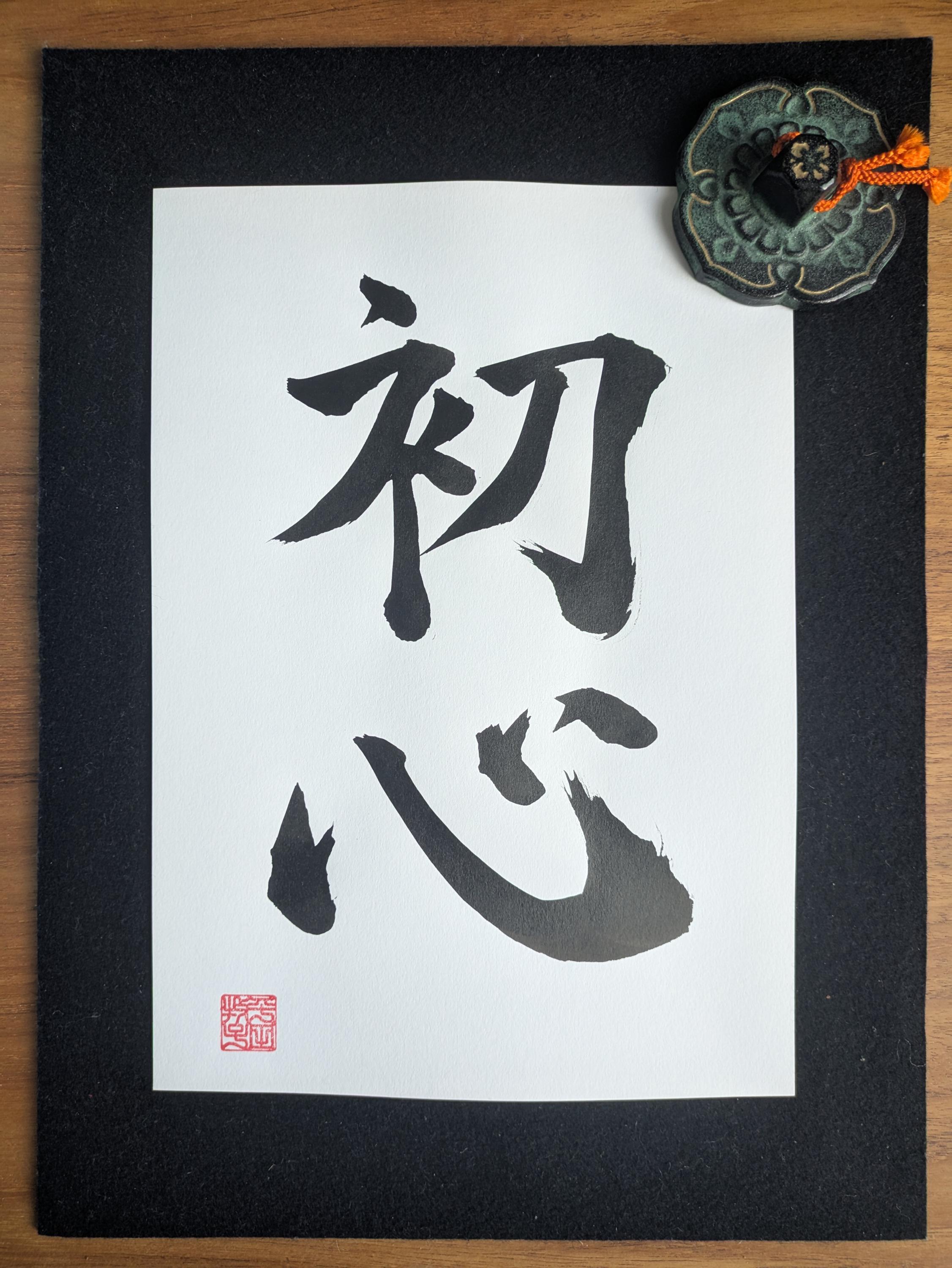 初心者の心 - オリジナル日本書道「初心」Shoshin - 本格的な手書き