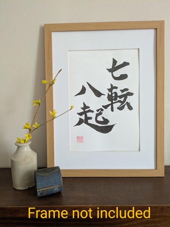 書　刻字　作品　「七転八起」 書刻字作品「七転八起」