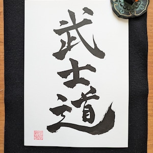 Bushido - Original Japanese Calligraphy  &quot;武士道&quot; - Authentic handwritten Japanese Calligraphy - Martial Arts - Japanese Artwork - Kanji