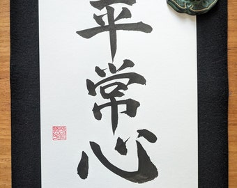 Presence of mind - Original Japanische Kalligraphie "平常心" Heijo-shin - Handgeschriebene japanische Kunst - Martial Arts - Kanji