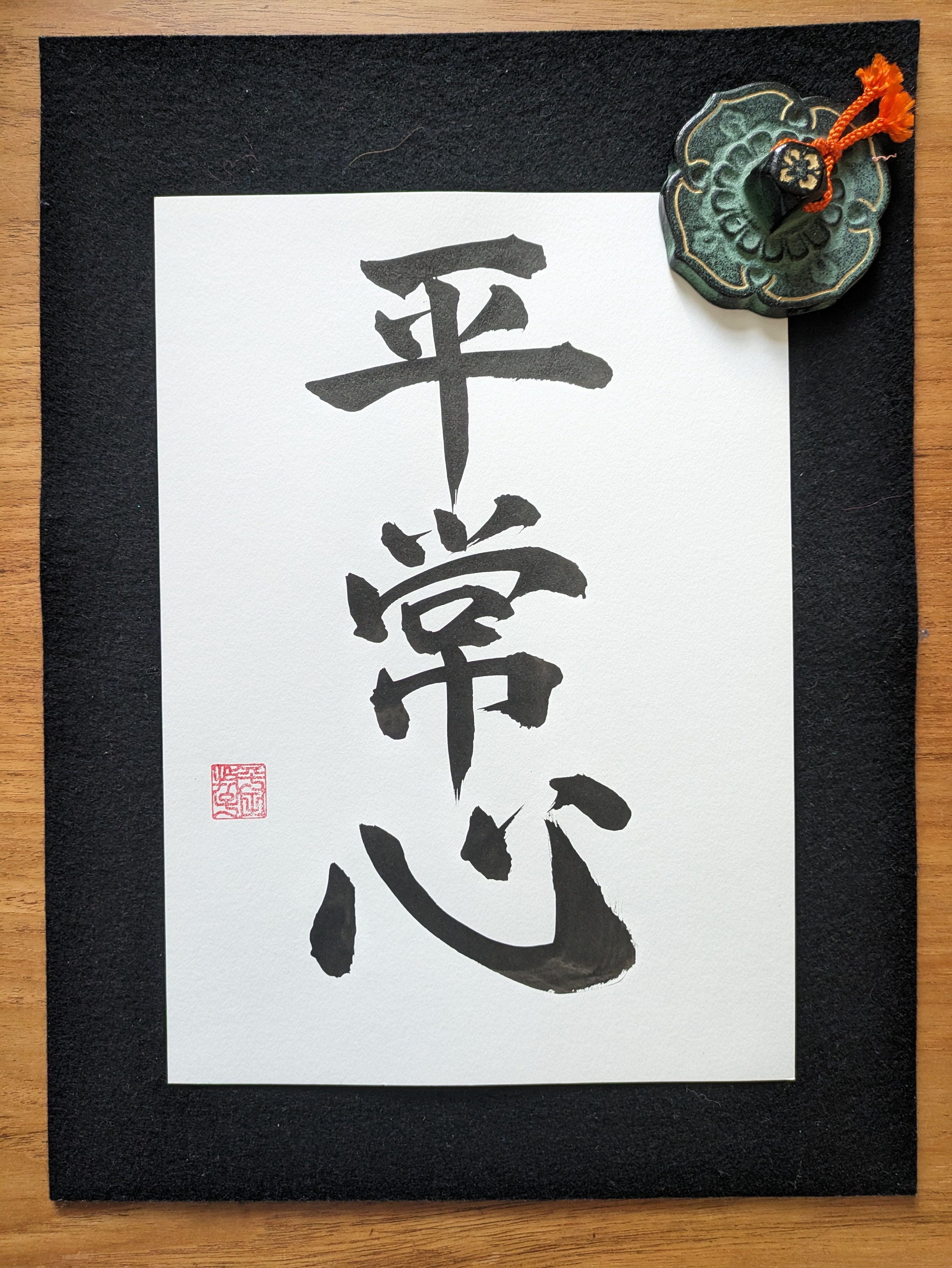 Presence of Mind - Original Japanese Calligraphy 