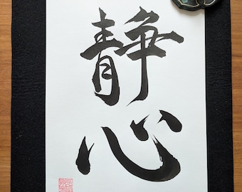 Mente tranquila - Caligrafía japonesa original "静心" Shizugokoro - Caligrafía japonesa manuscrita - Artes marciales - Kanji - Arte zen