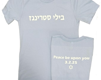 Grateful Sweats Shirt Unisex lt blue BMFS Hebrew Billy t-shirt lot t shirt commemorating Shalom Aleichem at Ryman 3.2.25 cool tour shirt