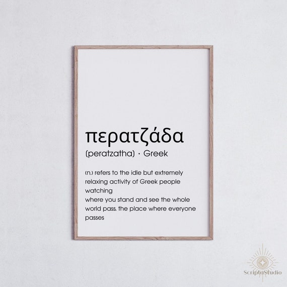 Greek Words Print Peratzatha Definition Greek Art Greek Etsy