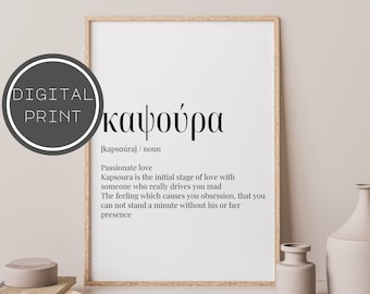 Greek definition art, greek art print, greek word, greek wall decor, greek printables, greece artwork, greek poster, greek wall art 001