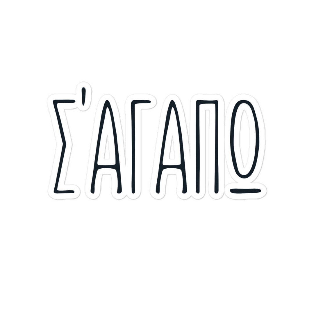 Sagapo Greek Sticker I Love You in Greek Sticker Valentine Etsy
